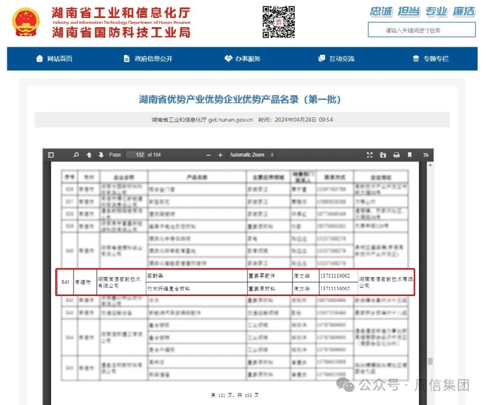 周信密封入选《湖南省优势产业优势企业优势产品名录（第一批）》